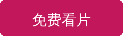 免费看片传媒